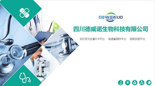 德威諾生物科技 創(chuàng)新驅(qū)動(dòng)，引領(lǐng)臨床生物分子診斷技術(shù)新篇章